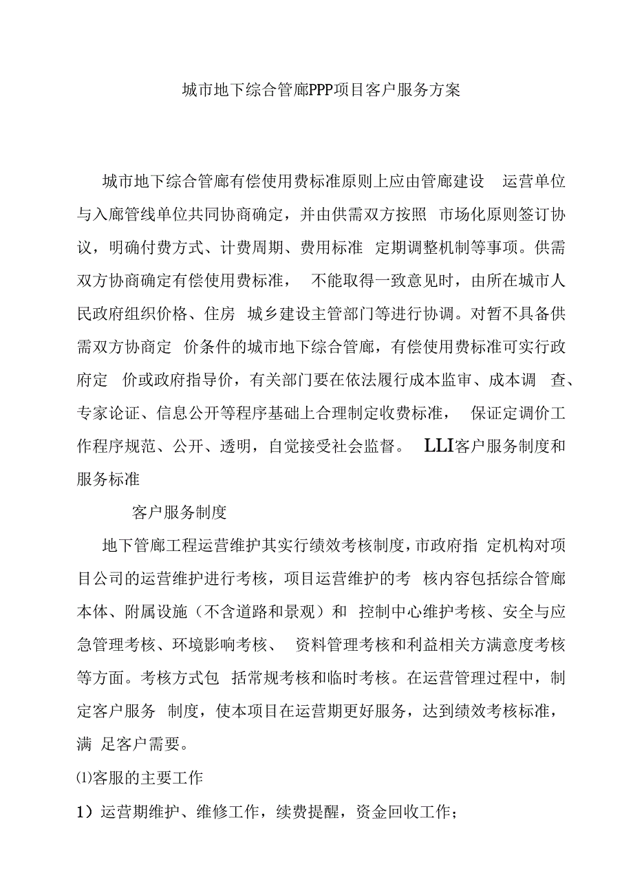 城市地下综合管廊PPP项目客户服务方案.docx_第1页