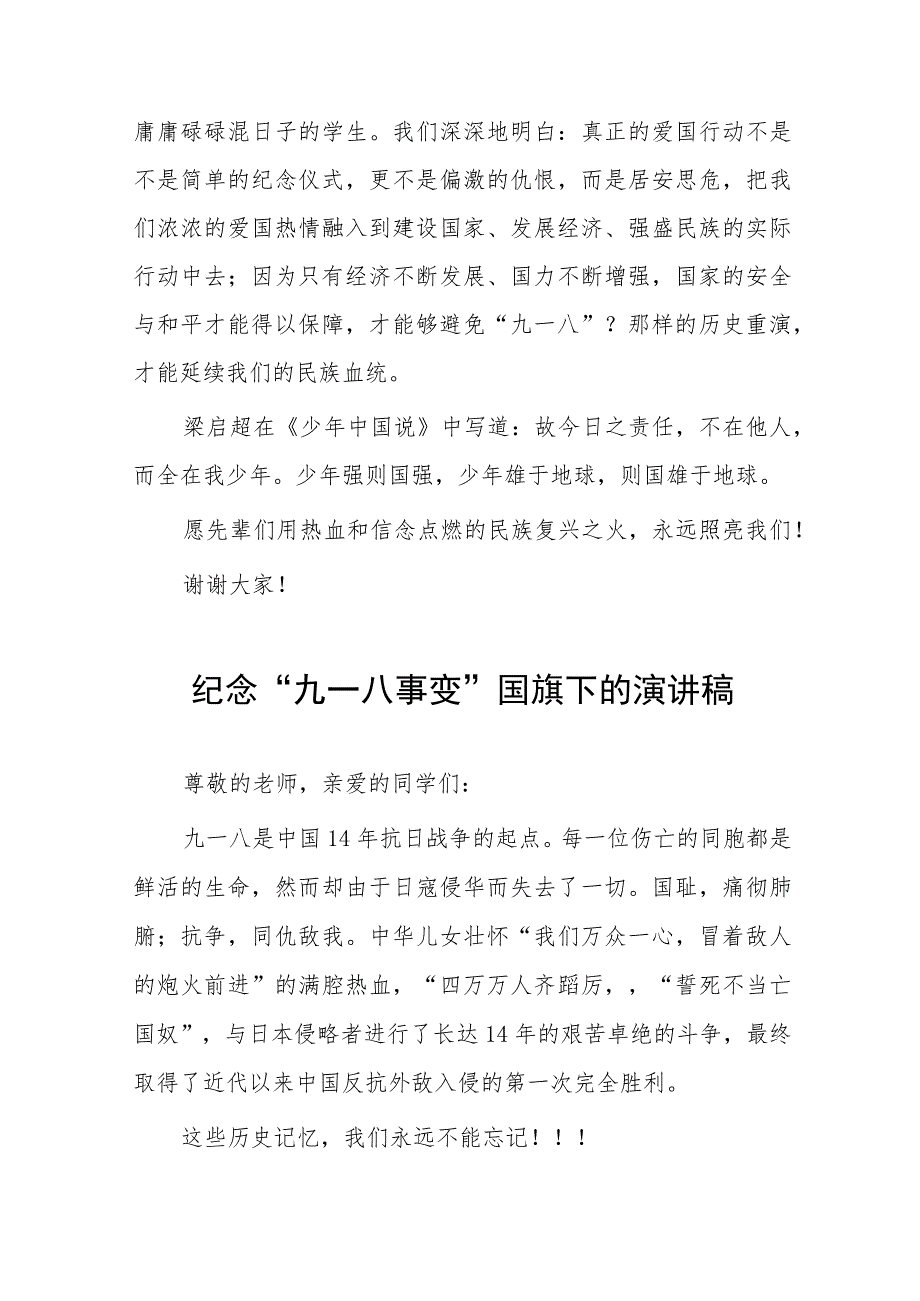 2023年纪念九一八事变国旗下的讲话稿(七篇).docx_第2页