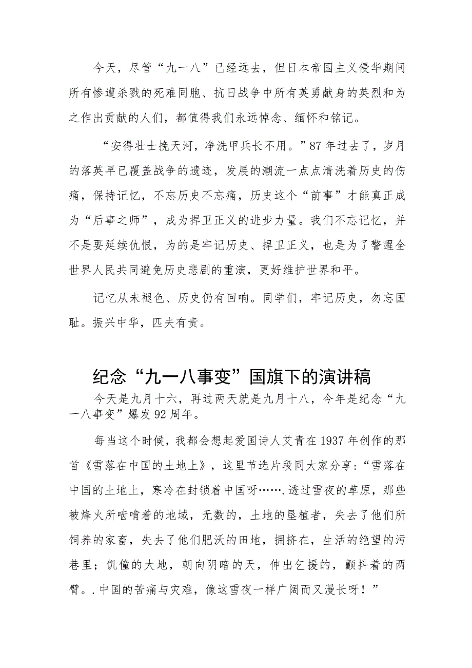 2023年纪念九一八事变国旗下的讲话稿(七篇).docx_第3页