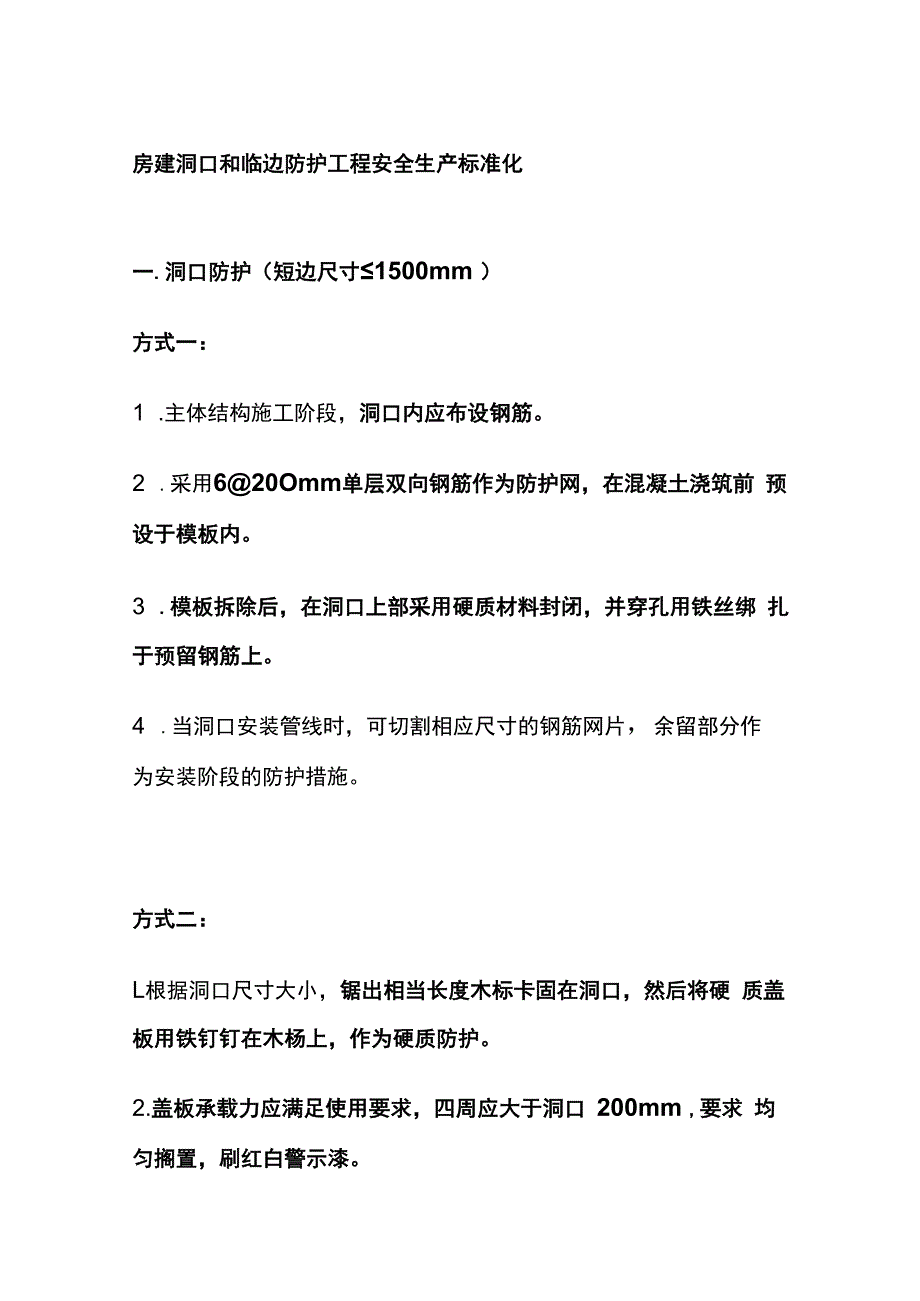 房建洞口和临边防护工程安全生产标准化.docx_第1页