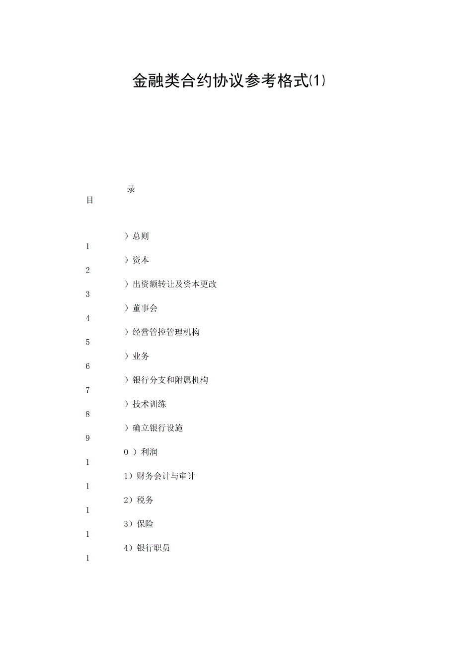 合同模板金融类合同参考格式范本.docx_第1页