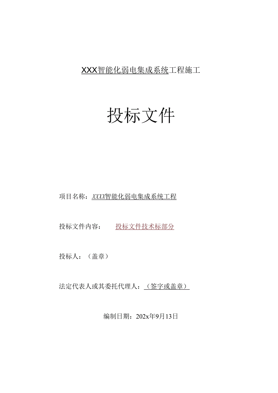 高层住宅楼智能化弱电系统工程施工组织设计.docx_第1页