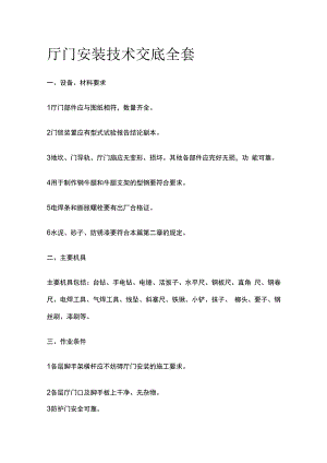 厅门安装技术交底全套.docx