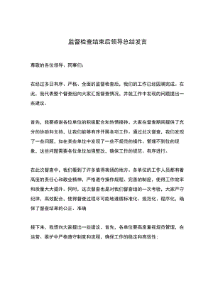 监督检查结束后领导总结发言.docx