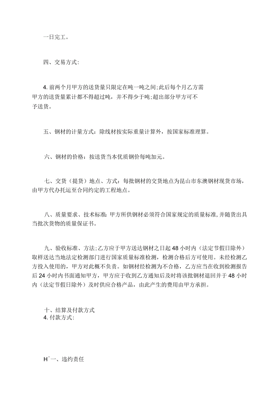 钢材购货合同钢材买卖合同模板.docx_第2页