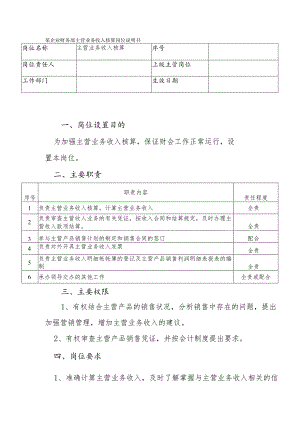 某企业财务部主营业务收入核算岗位说明书.docx