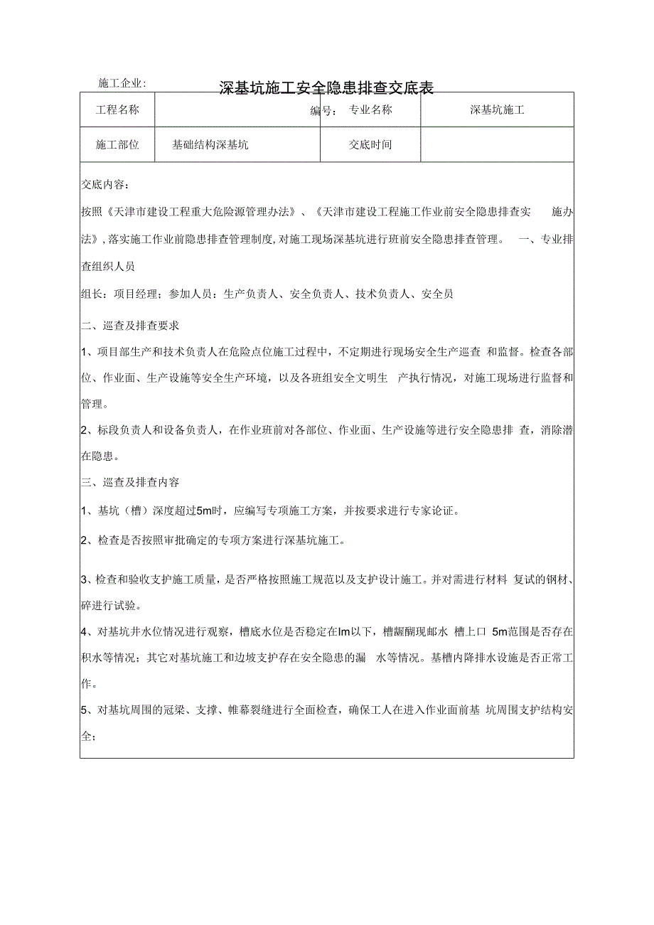 深基坑施工安全隐患排查交底表.docx_第1页