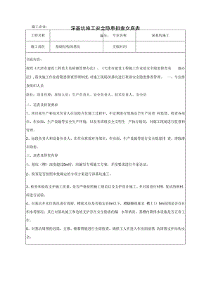 深基坑施工安全隐患排查交底表.docx