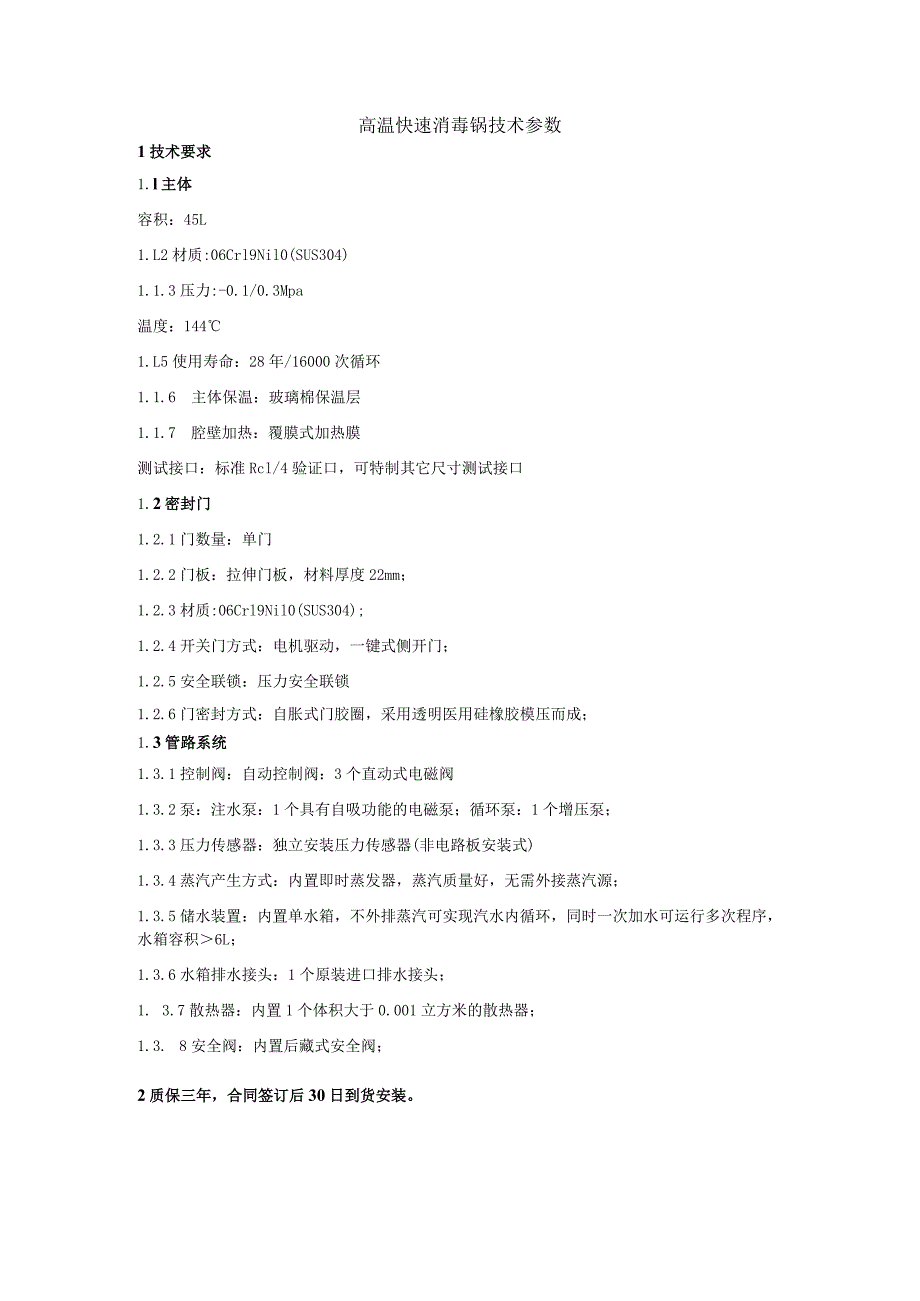 高温快速消毒锅技术参数.docx_第1页