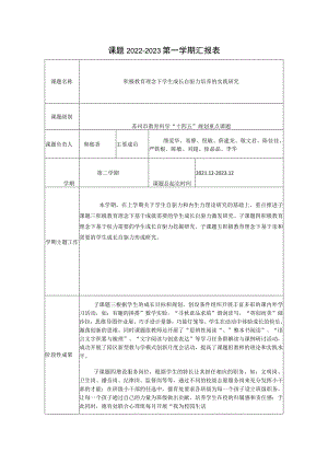 课题2022-2023第一学期汇报表.docx