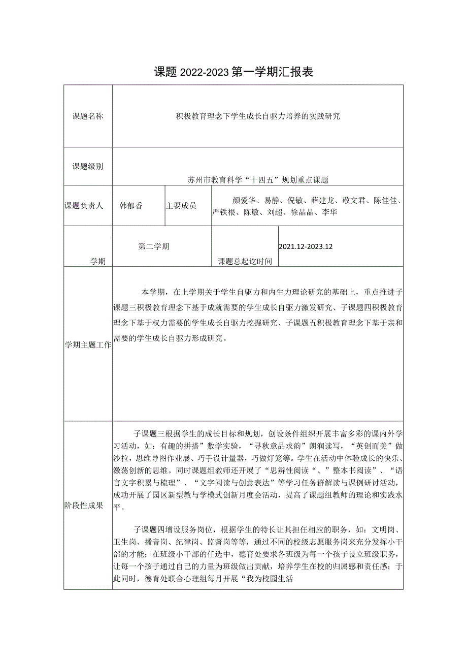 课题2022-2023第一学期汇报表.docx_第1页