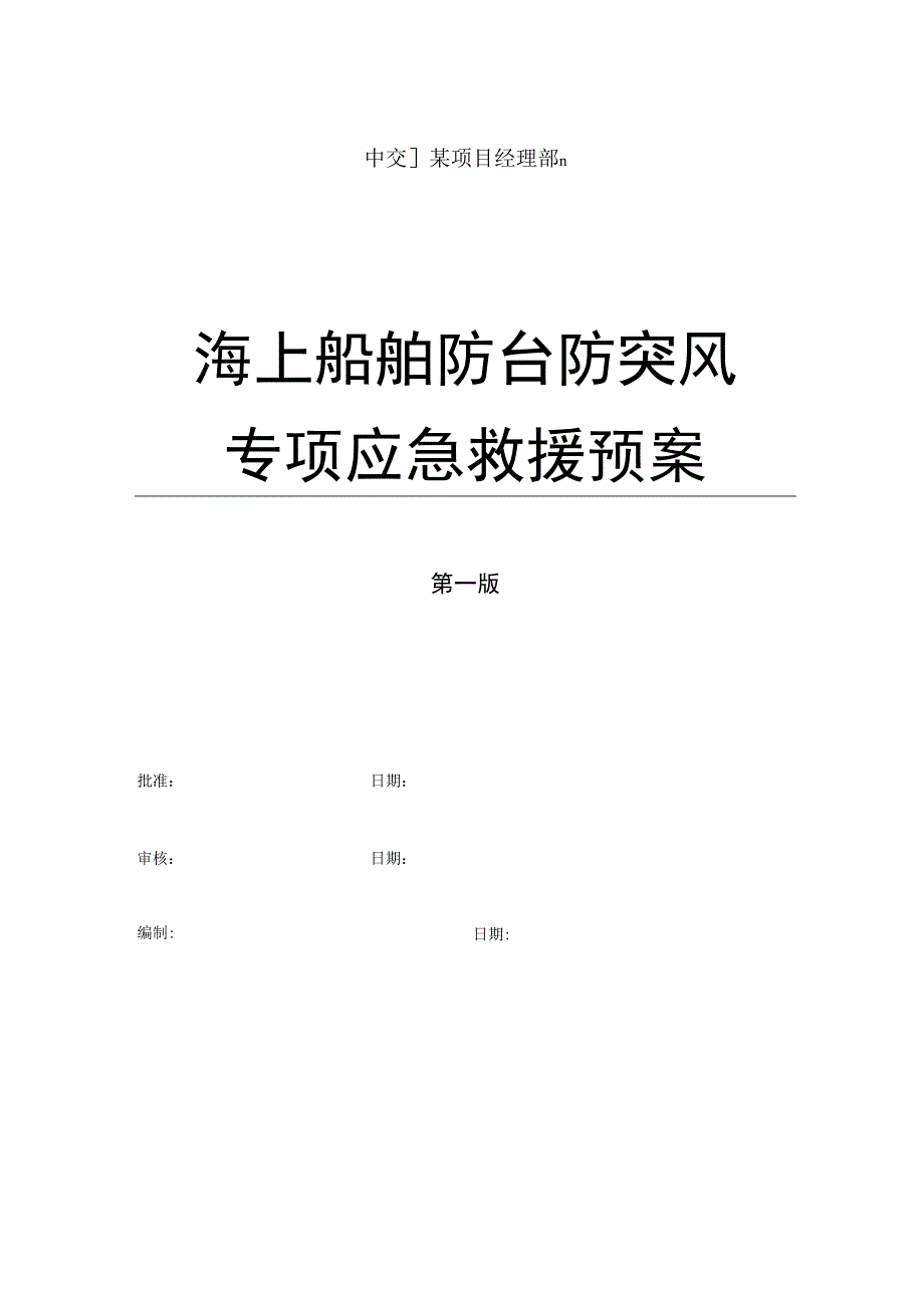 海上工程船舶防台防突风专项应急预案.docx_第1页