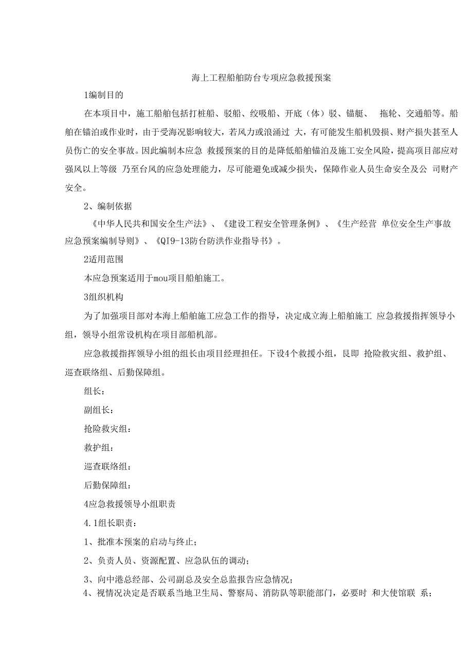 海上工程船舶防台防突风专项应急预案.docx_第2页