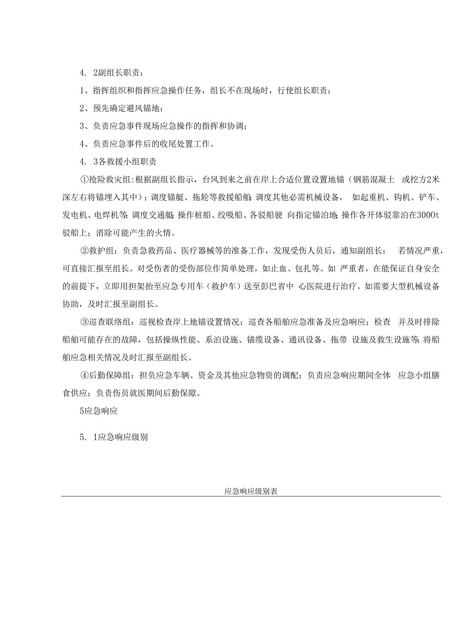 海上工程船舶防台防突风专项应急预案.docx_第3页