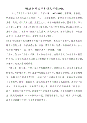 《送东阳马生序》课文背景知识.docx