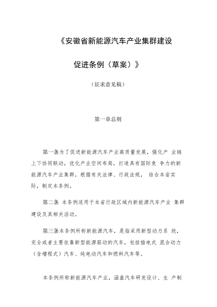 安徽省新能源汽车产业集群建设促进条例（草案）.docx_第1页