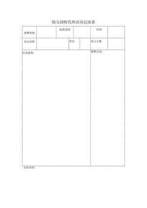 幼儿园特色班活动记录表.docx