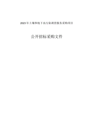 2023年土壤和地下水污染调查服务采购项目招标文件.docx