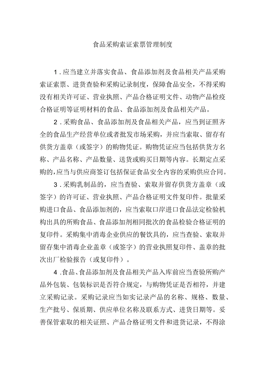 食品采购索证索票管理制度.docx_第1页