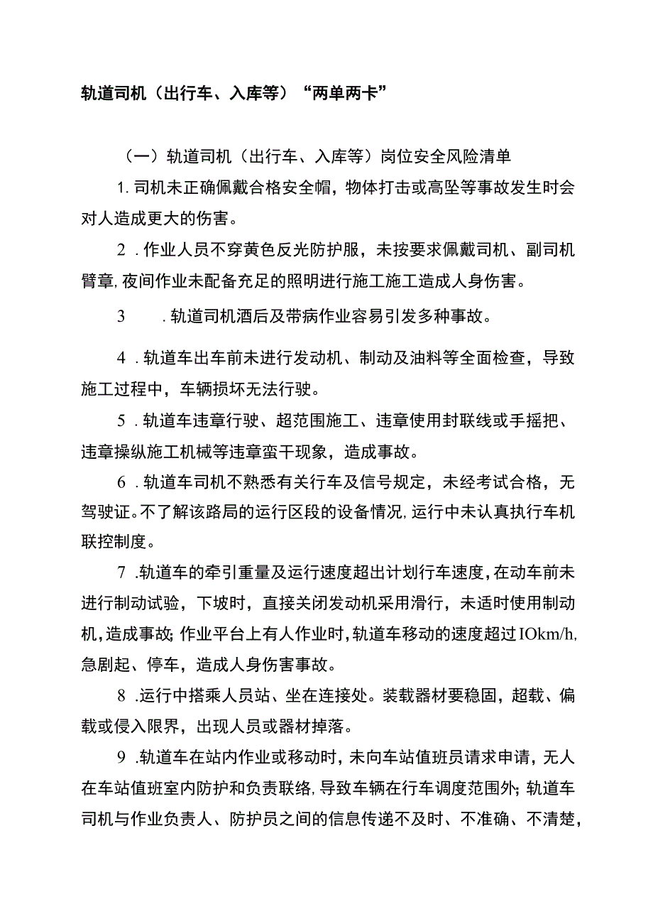 轨道司机（出行车、入库等）“两单两卡”.docx_第1页