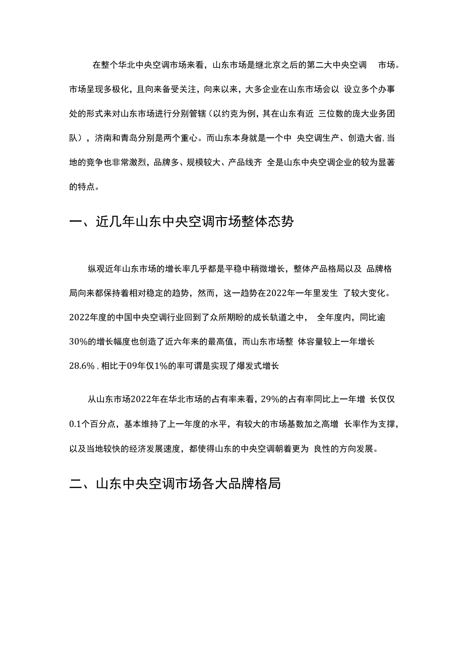 山东空调市场分析.docx_第1页