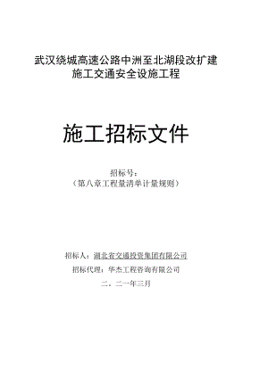 武汉绕城高速公路中洲至北湖段改扩建施.docx