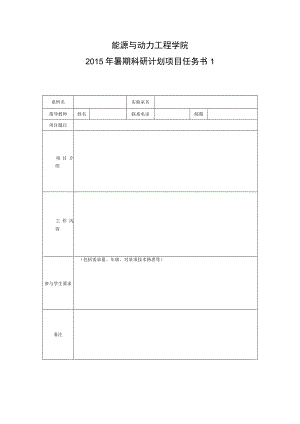 能源与动力工程学院2015年暑期科研计划项目任务书.docx