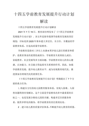 十四五学前教育发展提升行动计划解读.docx