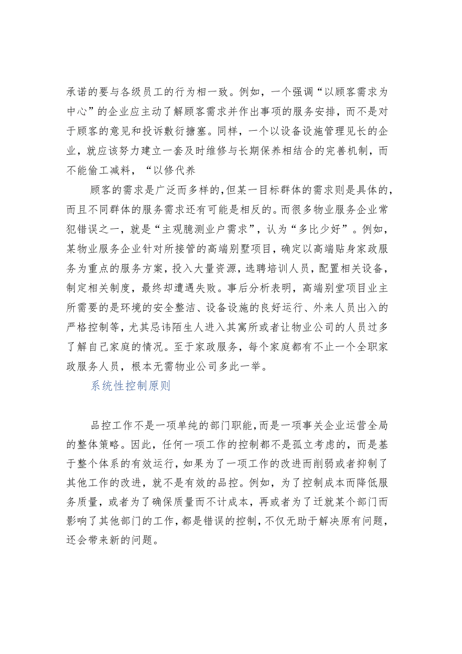 物业服务品控工作的基本原则.docx_第2页