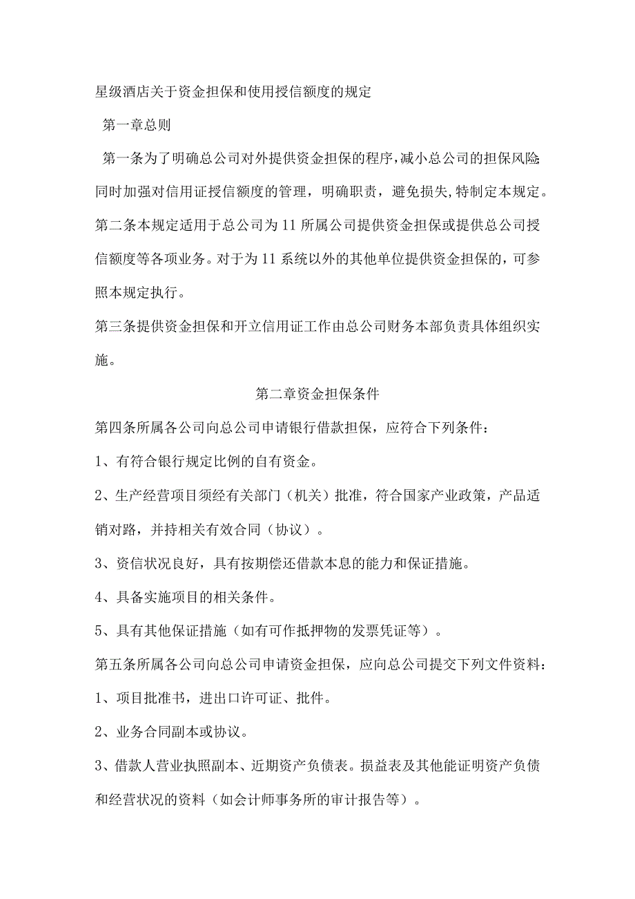 星级酒店关于资金担保和使用授信额度的规定.docx_第1页