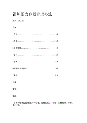 锅炉压力容器管理办法.docx