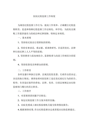 医院纪检监察工作制度.docx