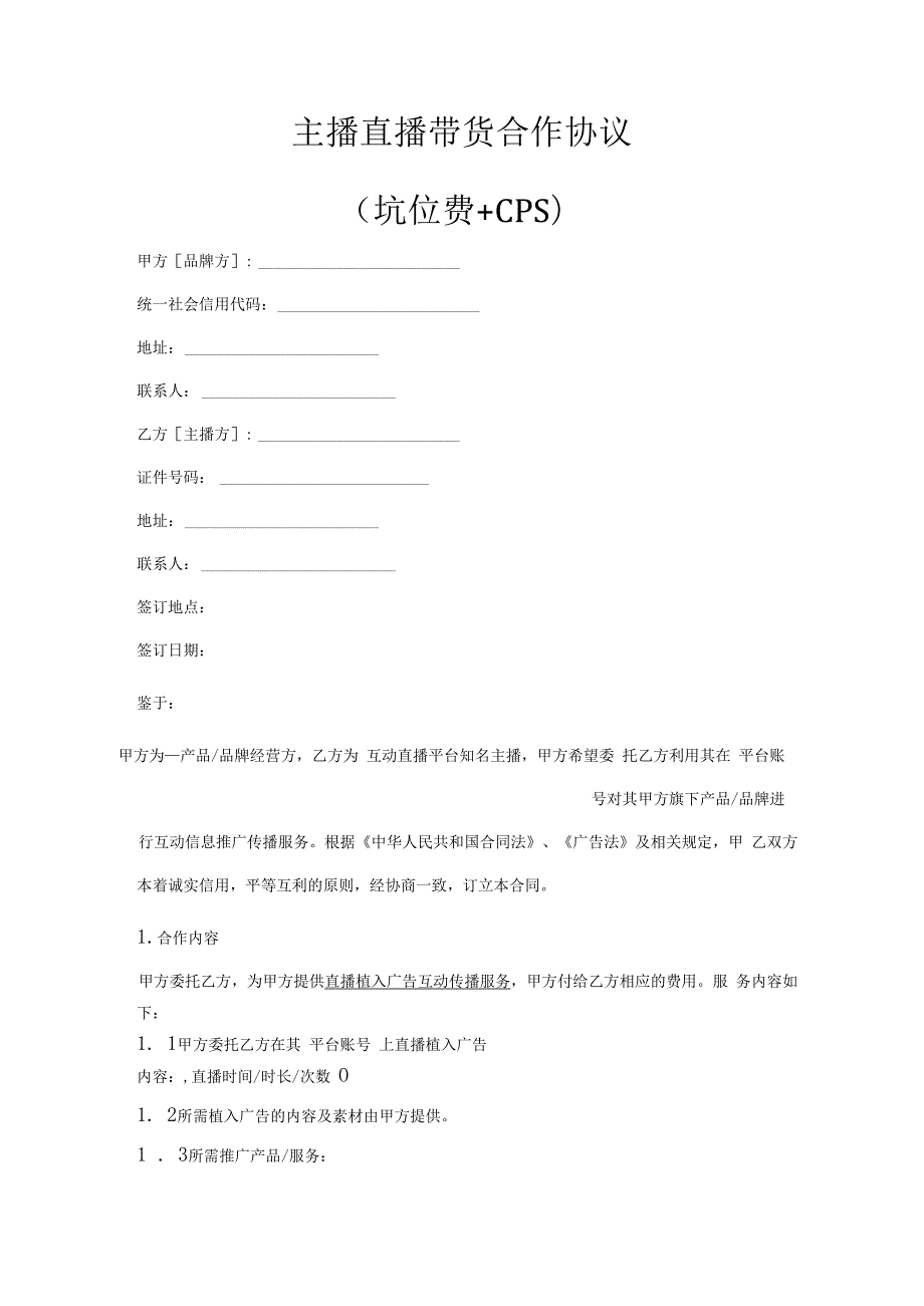 网红主播直播带货合作协议（5份）.docx_第3页