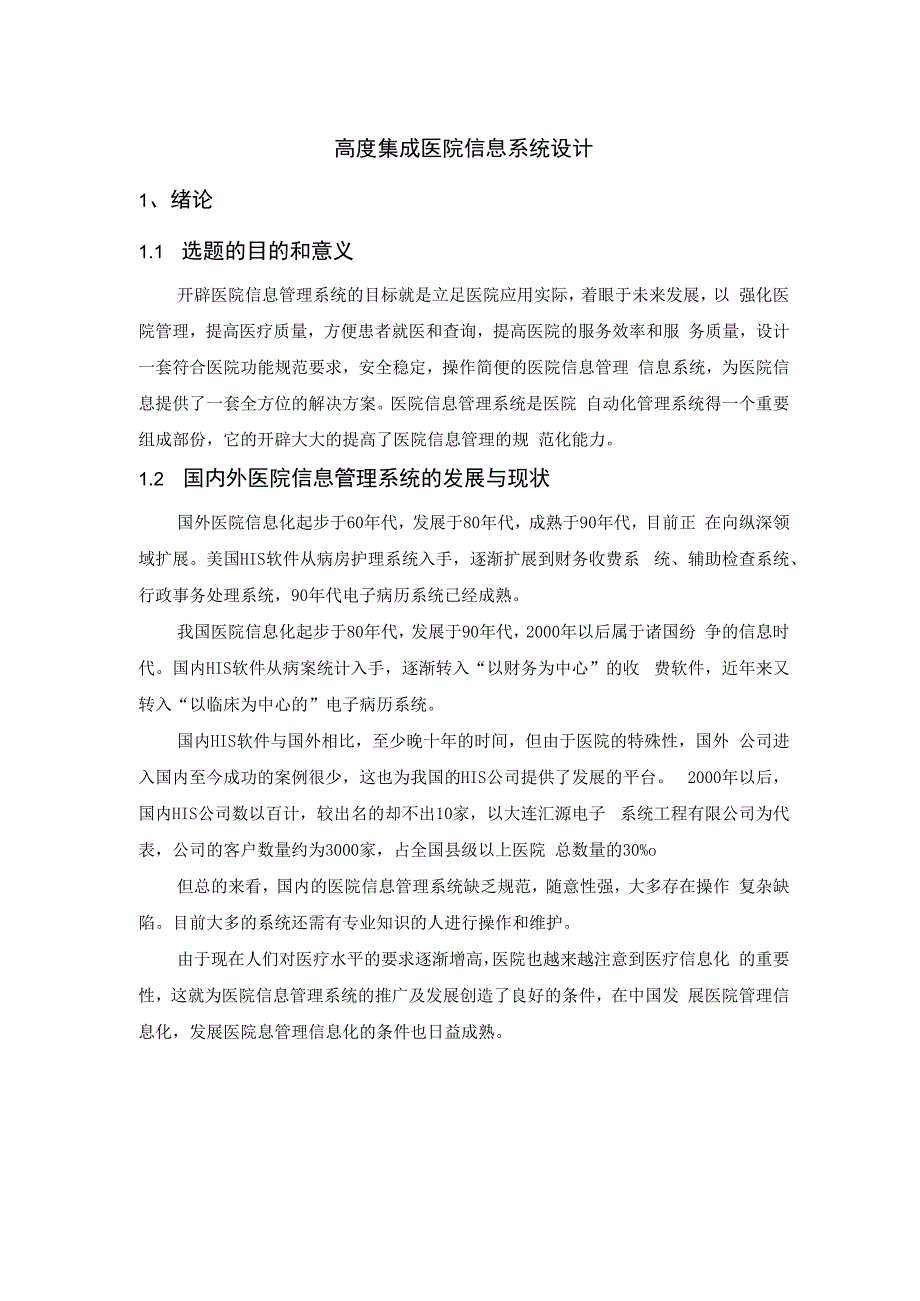 医院信息系统毕业设计.docx_第1页