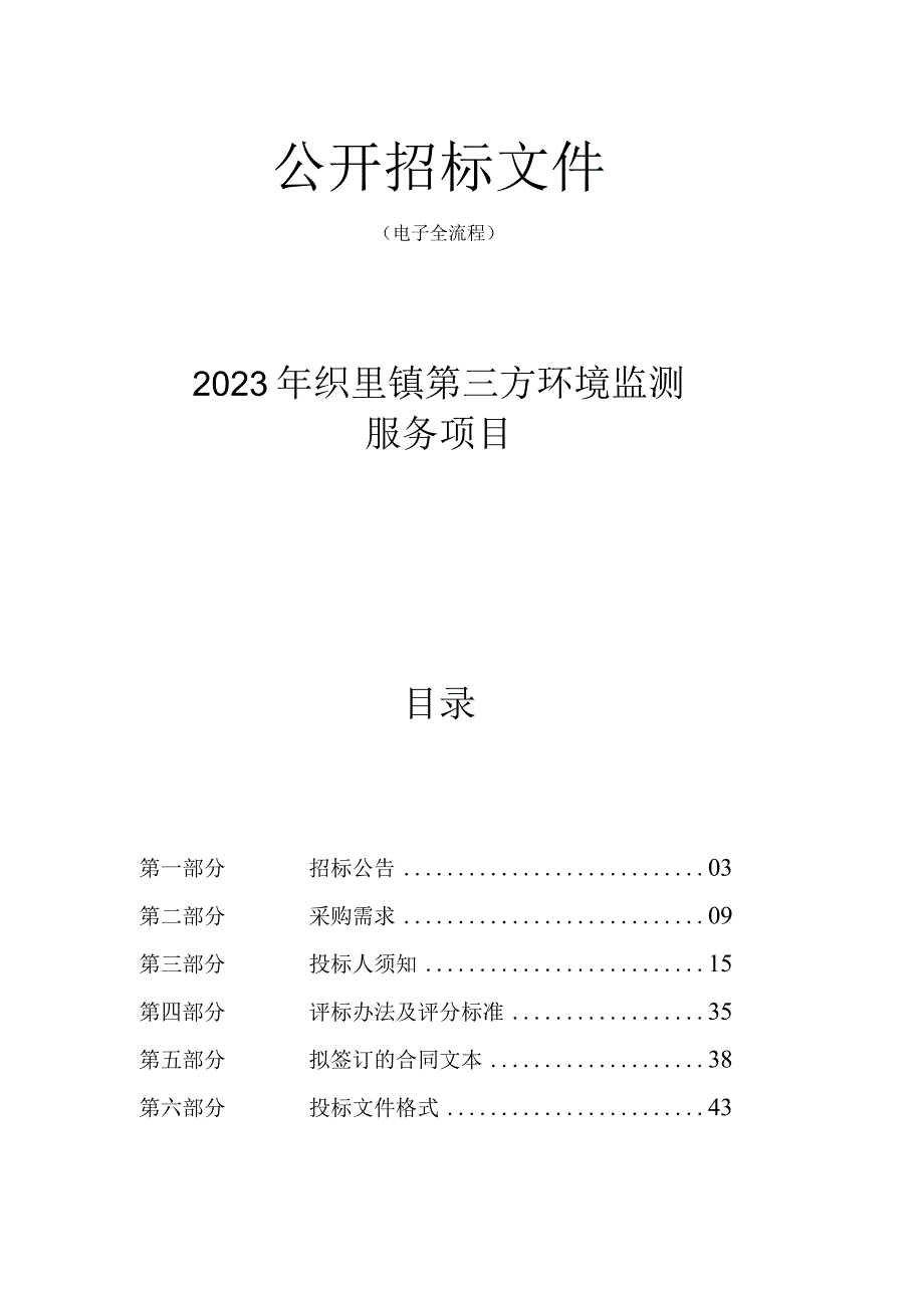 2023年织里镇第三方环境监测服务项目招标文件.docx_第1页