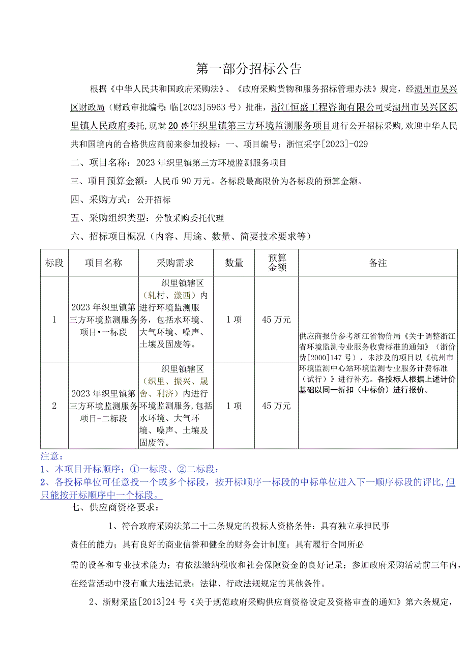 2023年织里镇第三方环境监测服务项目招标文件.docx_第3页