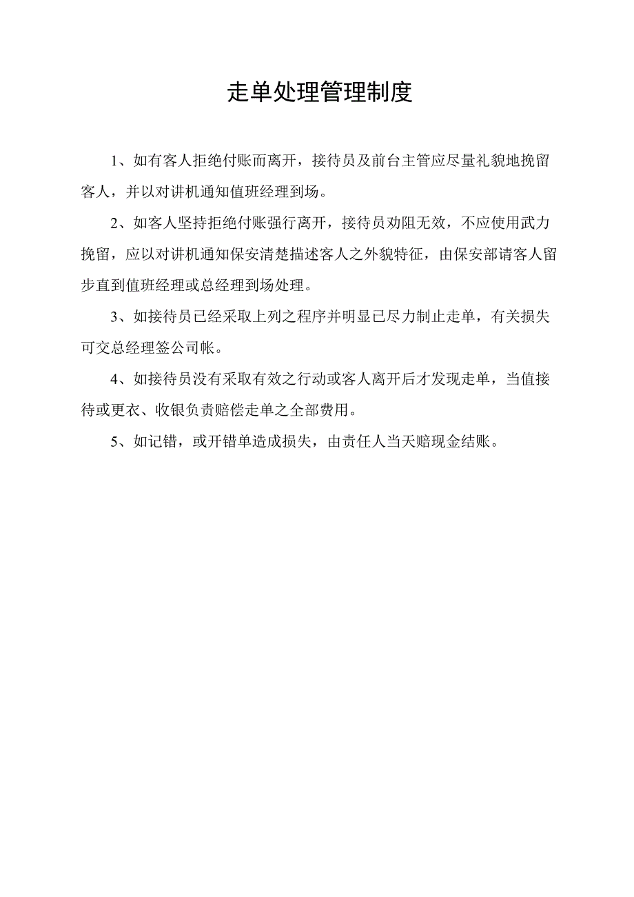 走单处理管理制度.docx_第1页