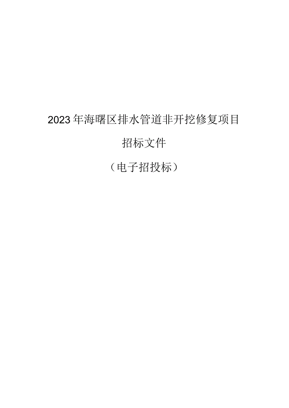 2023年海曙区排水管道非开挖修复项目招标文件.docx_第1页