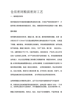 仓房密闭粮面密封工艺.docx