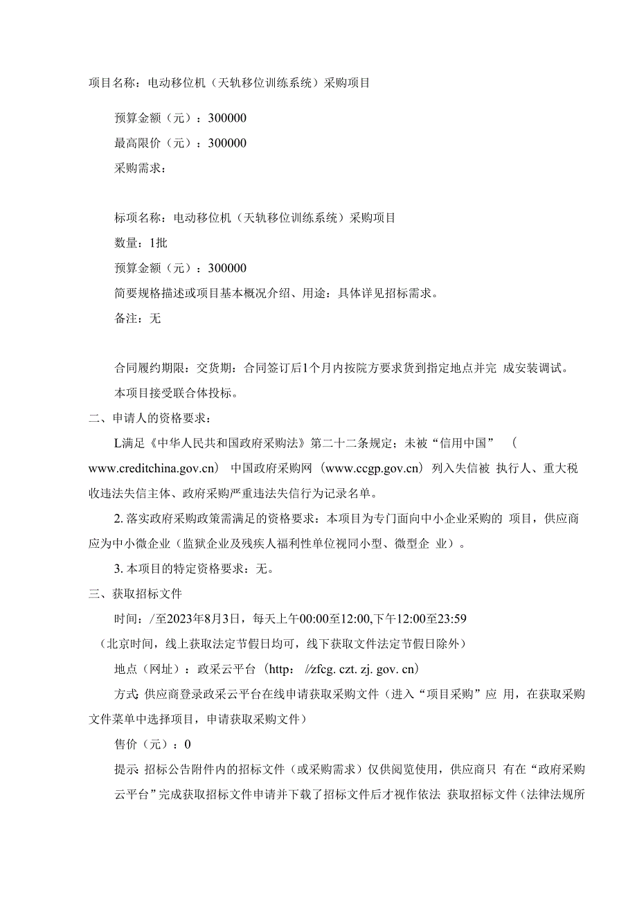 电动移位机（天轨移位训练系统）采购项目招标文件.docx_第3页