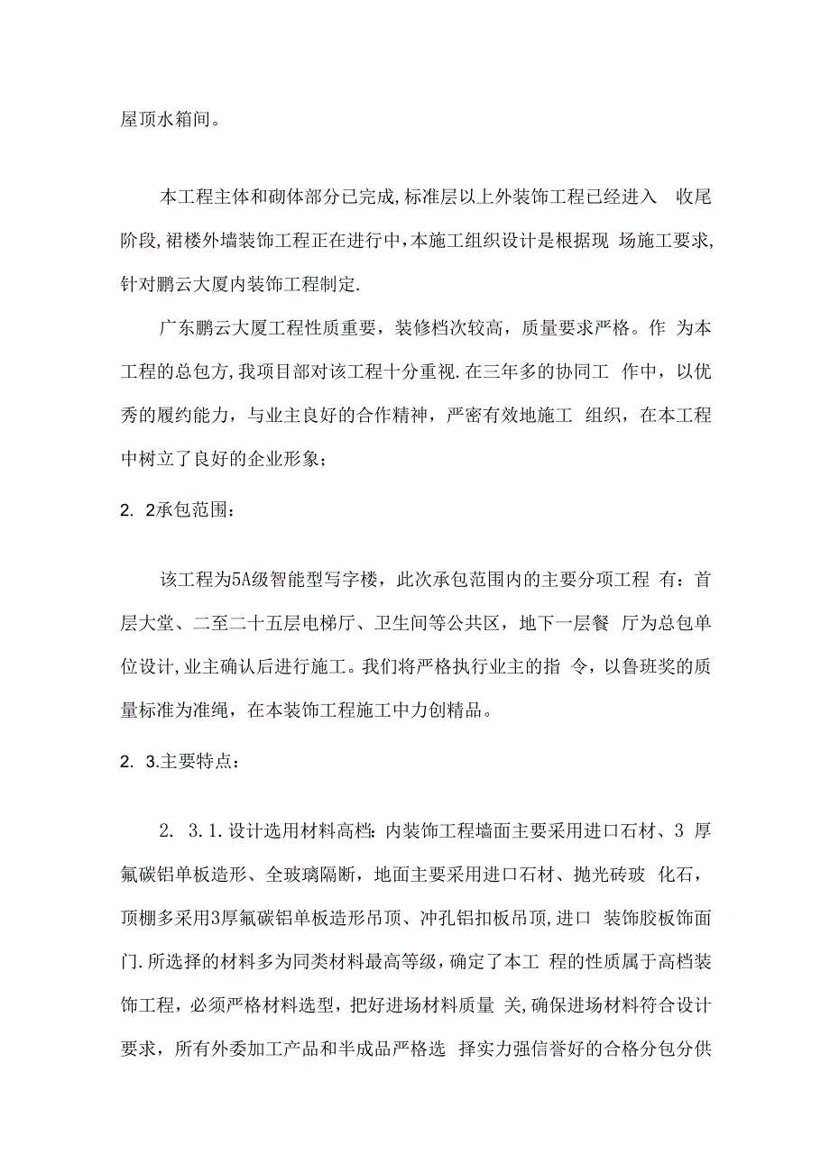 某大厦室内精装修施工组织设计.docx_第2页