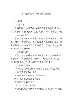 学院考试安全突发事件应急处置预案.docx