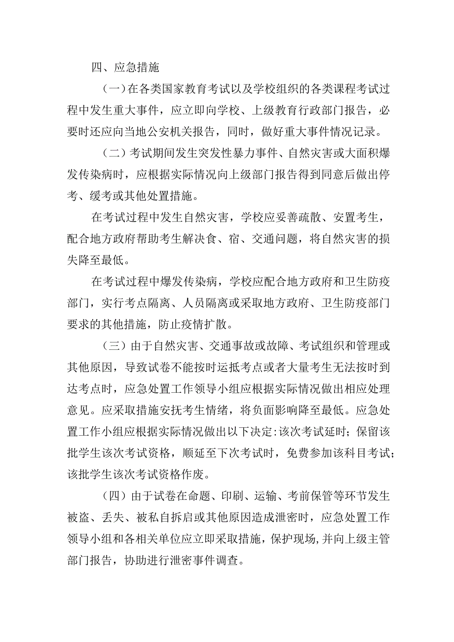 学院考试安全突发事件应急处置预案.docx_第3页