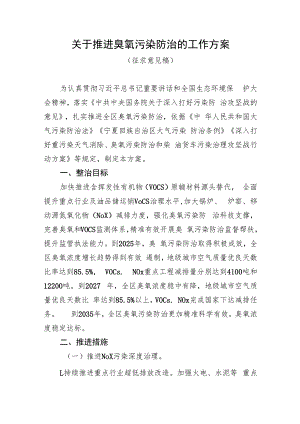 关于推进臭氧污染防治的工作方案（征求意见稿）.docx