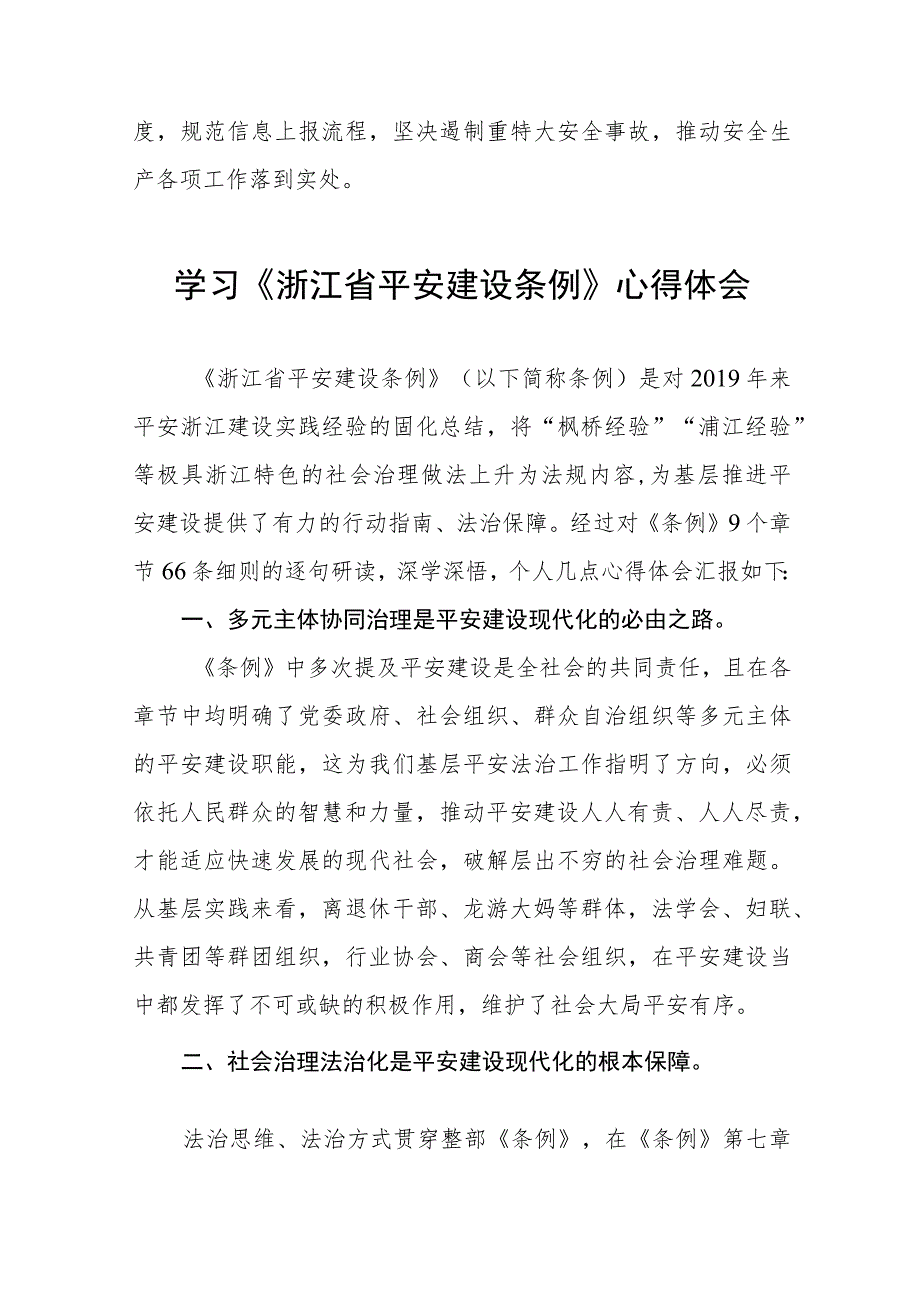 2023年学习贯彻《浙江省平安建设条例》心得体会(十一篇).docx_第3页