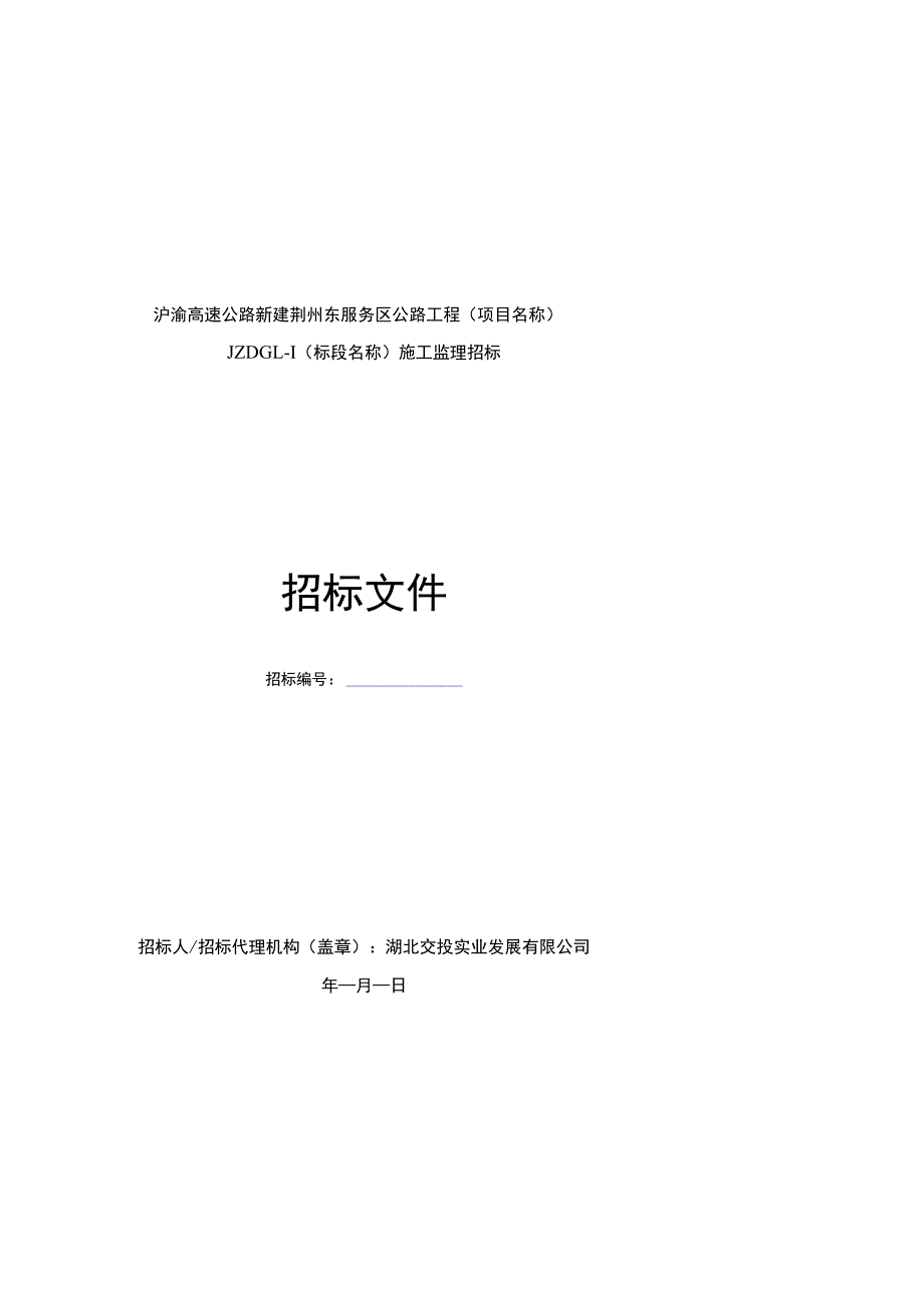 沪渝高速公路新建荆州东服务区.docx_第1页