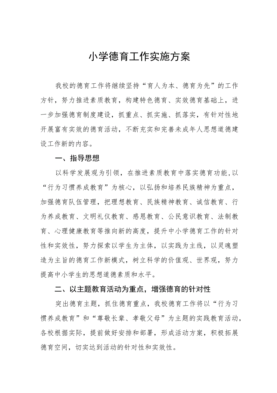 (四篇)实验小学德育工作实施方案.docx_第1页