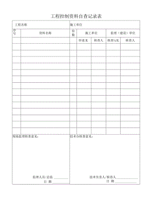 工程控制资料自查记录表.docx