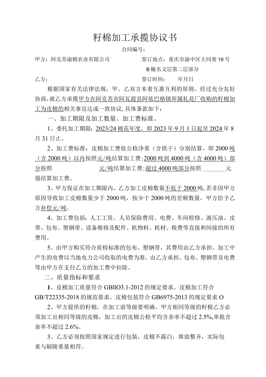 籽棉加工承揽协议书.docx_第1页