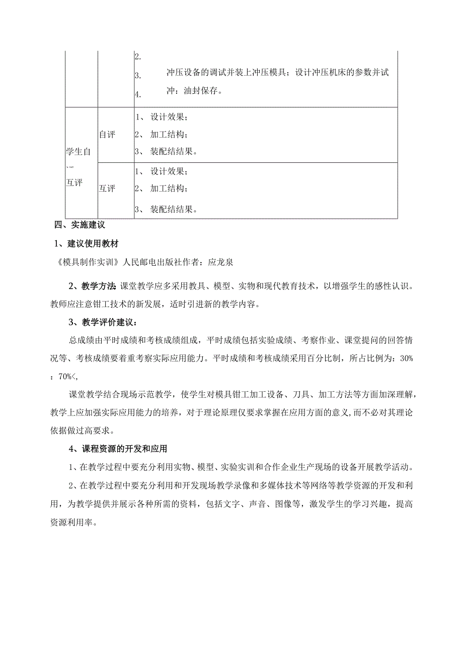 《模具设计与制作实训》课程标准.docx_第3页